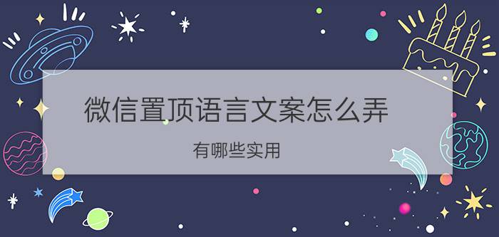 微信置顶语言文案怎么弄 有哪些实用，让你觉得相见恨晚的app推荐？